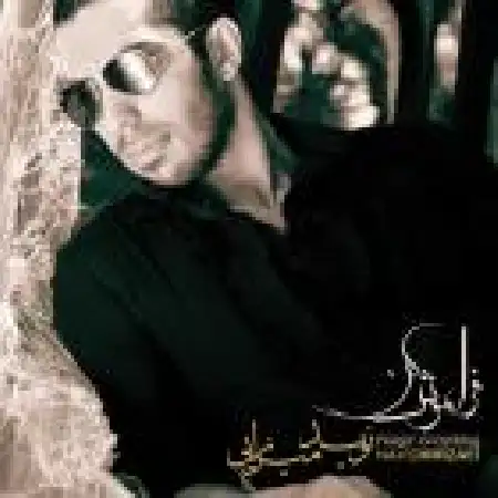 دانلود اهنگ نوید میرزایی فراموش کن