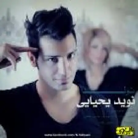 دانلود اهنگ نوید یحیایی تولد