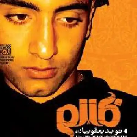 دانلود آلبوم ظالم از نوید یعقوبیان