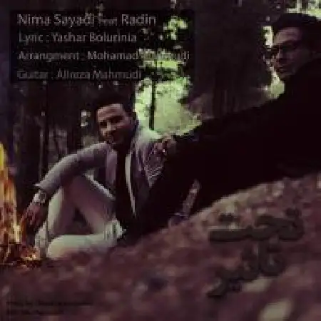 دانلود اهنگ نیما صیادی تحت تاثیر با حضور رادین