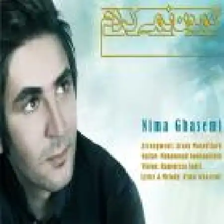 دانلود اهنگ نیما قاسمی گمون نمی کردم