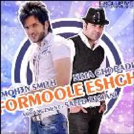 دانلود اهنگ نیما قبادی فرمول عشق با حضور محسن اسمیت