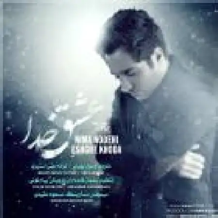 دانلود اهنگ نیما نودهی عشق خدا