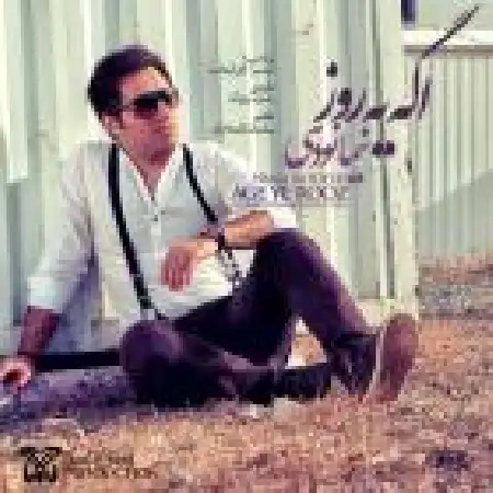 دانلود اهنگ نیما نودهی اگه یه روز