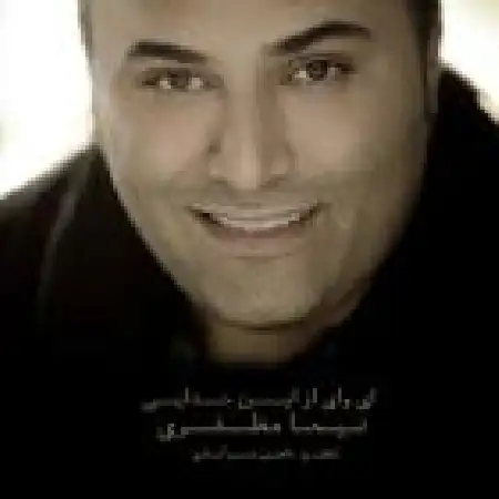 دانلود اهنگ نیما مظفری ای وای از این جدایی