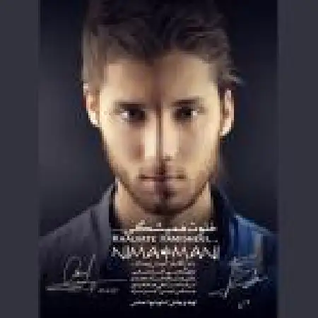 دانلود اهنگ نیما و مانی خلوت همیشگی