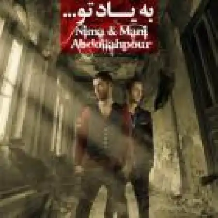 دانلود اهنگ نیما و مانی به یاد تو
