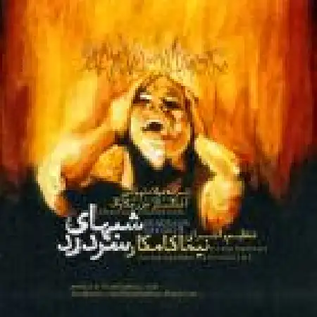 دانلود اهنگ نیما کامکار شبهای سر درد