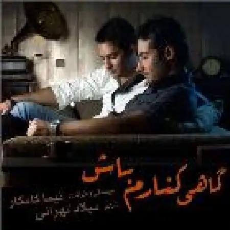 دانلود اهنگ نیما کامکار گاهی کنارم باش