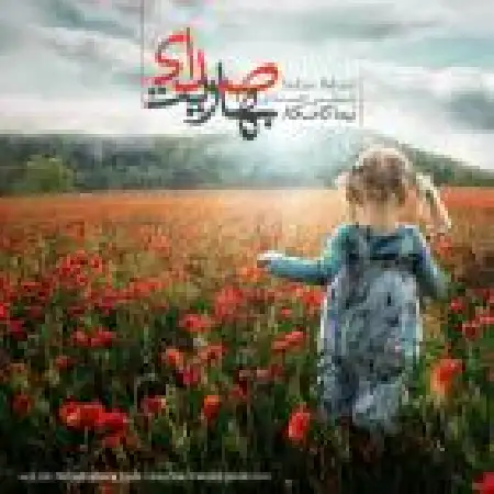 دانلود اهنگ نیما کامکار صدای بهاریت (ریمیکس)