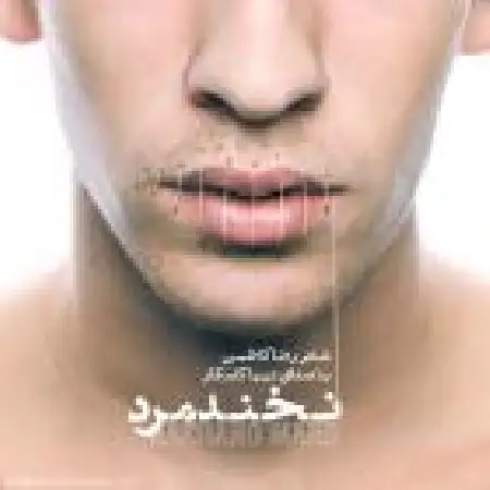 دانلود اهنگ نیما کامکار نخند مرد با حضور رضا کاظمی