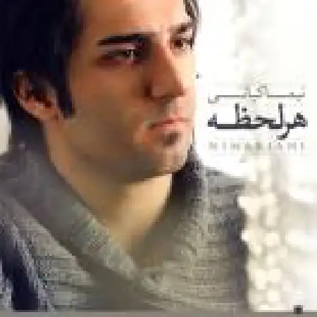 دانلود اهنگ نیما کیانی هر لحظه