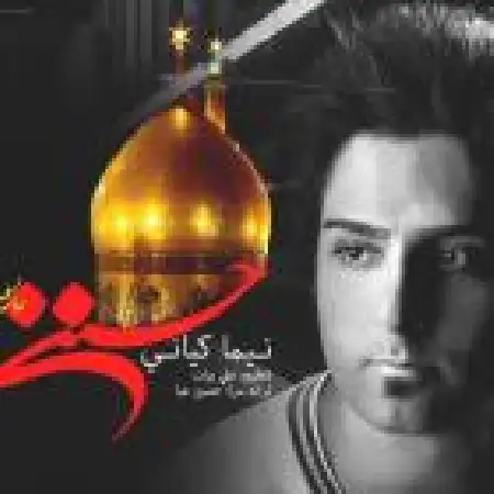 دانلود اهنگ نیما کیانی مولا حسینم