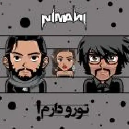 دانلود اهنگ نیمانی تورو دارم