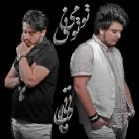 دانلود اهنگ نیمانی تو میتونی