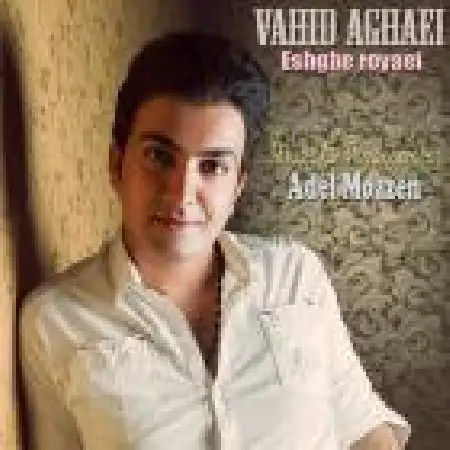 دانلود اهنگ وحید آقایی عشق رویایی