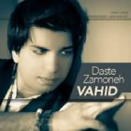 دانلود اهنگ وحید دست زمونه