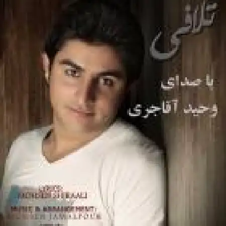 دانلود اهنگ وحید آقاجری تلافی