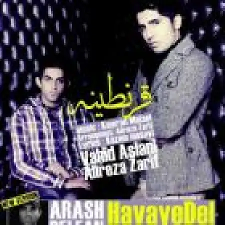 دانلود اهنگ وحید اصلانی قرنطینه با حضور علیرضا ظریف