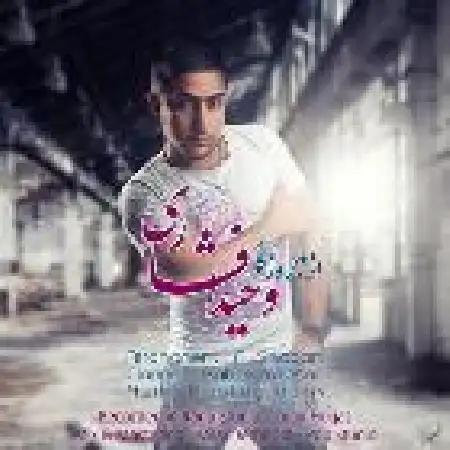 دانلود اهنگ وحید افشاری از بد روزگار