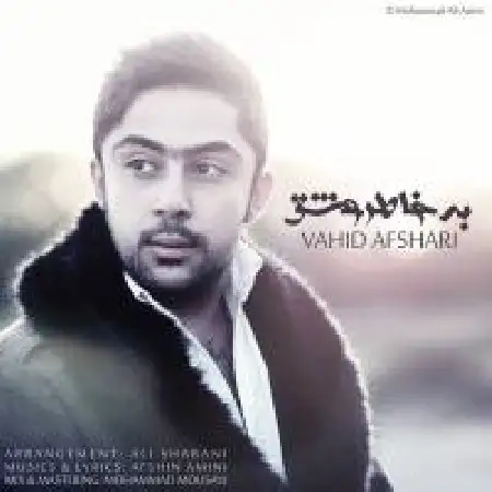 دانلود اهنگ وحید افشاری به خاطر عشق
