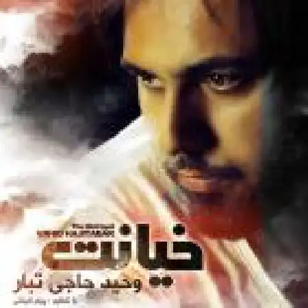 دانلود اهنگ وحید حاجی تبار برگرد با حضور اشکین 0098