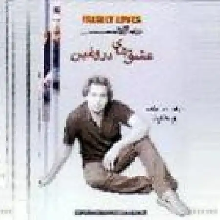 دانلود اهنگ وحید حاجی تبار غریبه