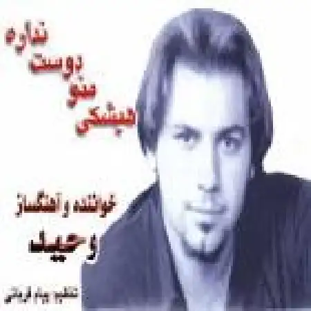 دانلود اهنگ وحید حاجی تبار باورم نمیشه