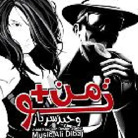 دانلود اهنگ وحید سرباز منو تو