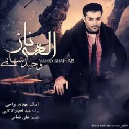 دانلود اهنگ وحید شهابی الهه ناز