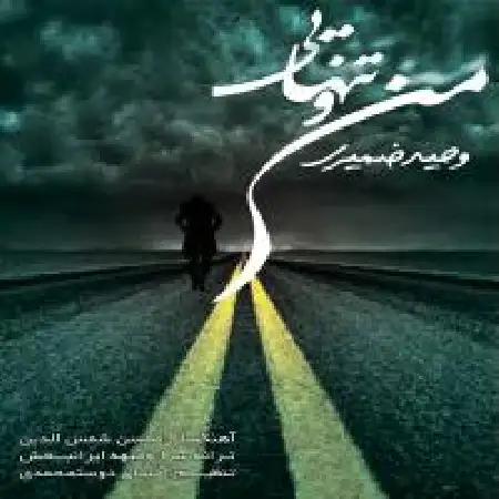 دانلود اهنگ وحید ضمیری منو تنهایی