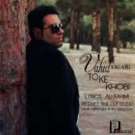 دانلود اهنگ وحید عسگری تو که خوبی