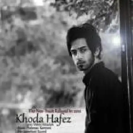 دانلود اهنگ وحید علیزاده خداحافظ