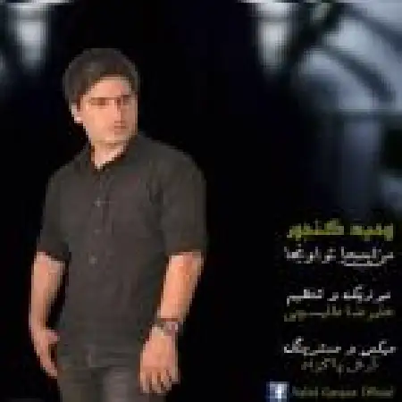 دانلود اهنگ وحید گنجور من اینجا تو اونجا