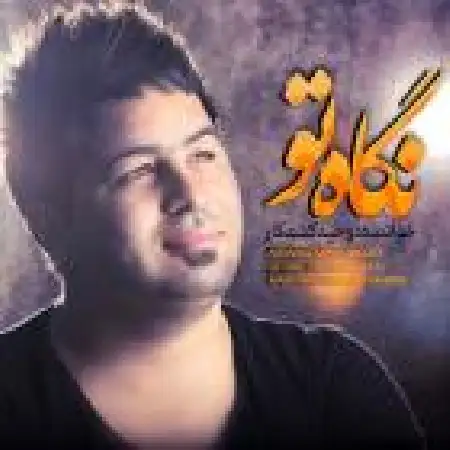 دانلود اهنگ وحید کشتکار نگاه تو