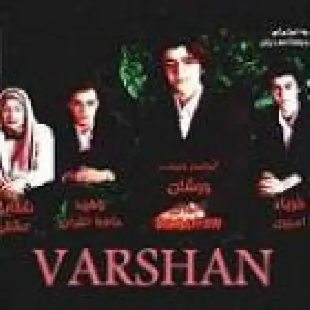 دانلود اهنگ ورشان امیری دوباره