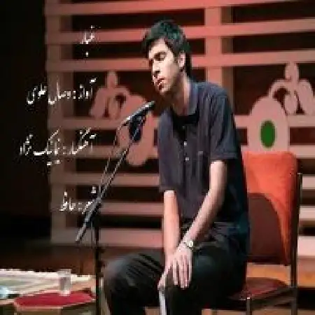 دانلود اهنگ وصال علوی غبار