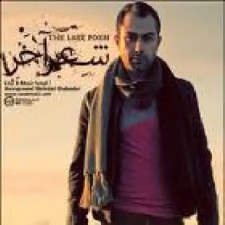 دانلود اهنگ وصال شعر آخر