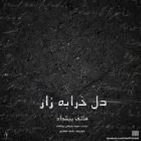 دانلود اهنگ هاتف پیشداد دل خراب زار