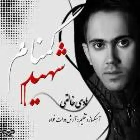 دانلود اهنگ هادی خالقی شهید گمنام