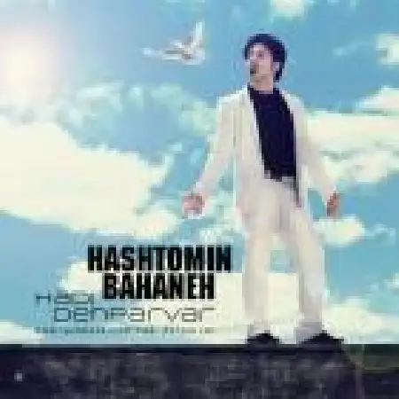 دانلود اهنگ هادی دهپرور هشتمین بهانه