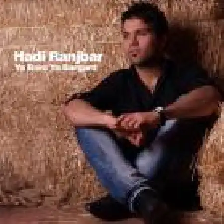 دانلود اهنگ هادی رنجبر یا برو یا برگرد