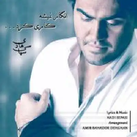 دانلود اهنگ هادی سپاسی انگار نمی شه کاری کرد