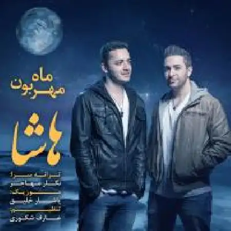 دانلود اهنگ هاشا ماه مهربون