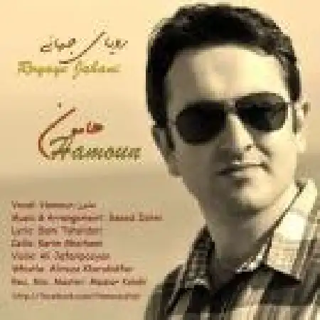 دانلود اهنگ هامون رویای جهانی