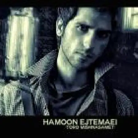 دانلود اهنگ هامون اجتماعی تو رو می شناسمت