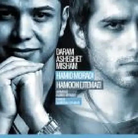 دانلود اهنگ هامون اجتماعی دارم عاشقت میشم با حضور حمید مرادی