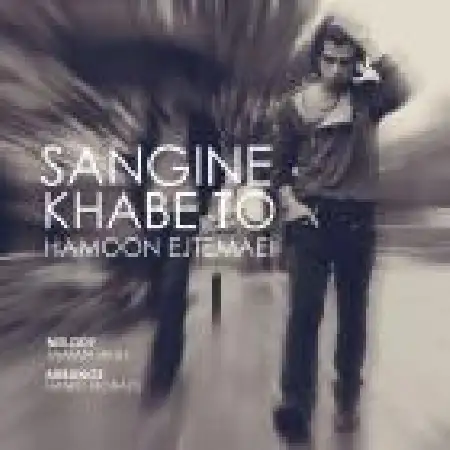 دانلود اهنگ هامون اجتماعی سنگین خواب تو