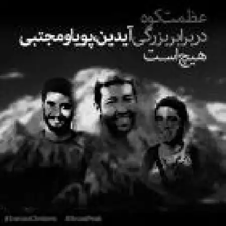 دانلود اهنگ هایجک برگرد