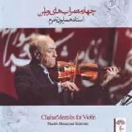 دانلود اهنگ همایون خرم چهارمضراب شور ۱